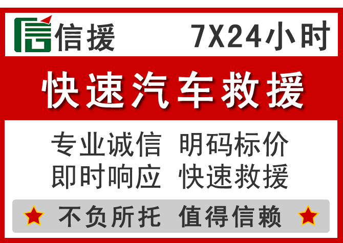 钟祥信援汽车送油救援电话 钟祥信援汽车送油救援电话