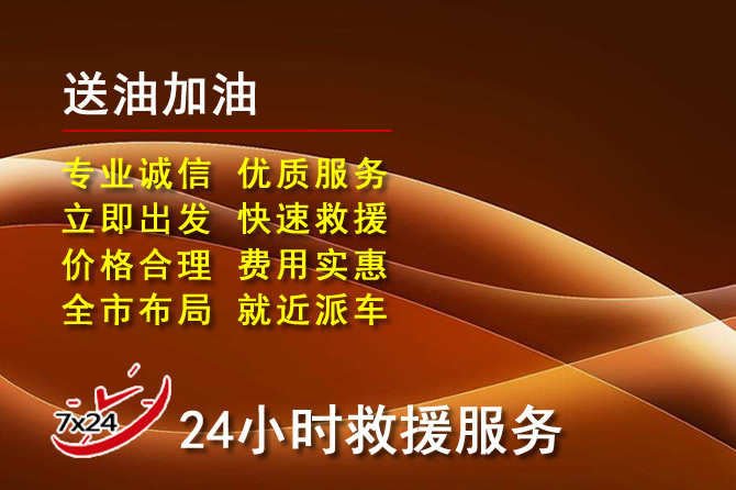 钟祥道路救援汽车送机油