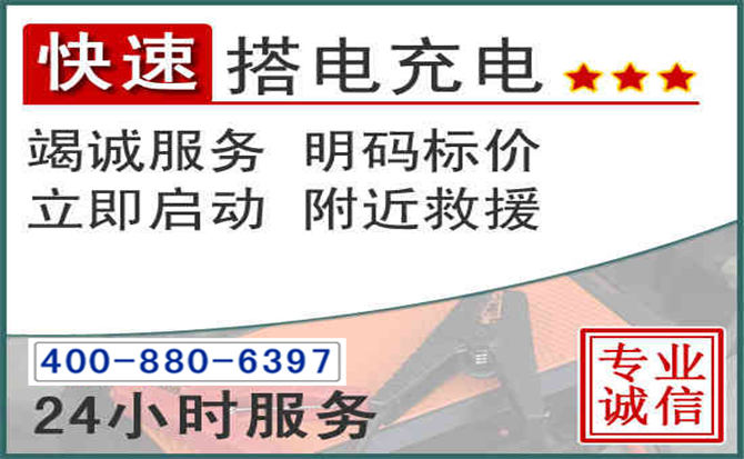 钟祥汽车电瓶搭电电话 钟祥汽车电瓶搭电电话